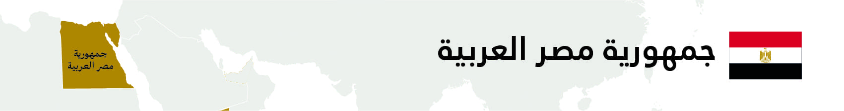 جمهورية مصر العربية